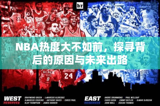 NBA热度大不如前，探寻背后的原因与未来出路