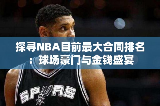 探寻NBA目前最大合同排名：球场豪门与金钱盛宴