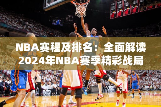 NBA赛程及排名：全面解读2024年NBA赛季精彩战局