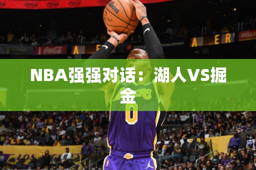 NBA强强对话：湖人VS掘金