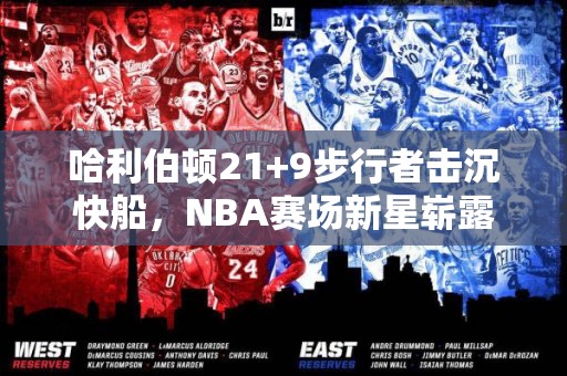 哈利伯顿21+9步行者击沉快船，NBA赛场新星崭露头角