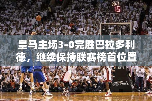 皇马主场3-0完胜巴拉多利德，继续保持联赛榜首位置