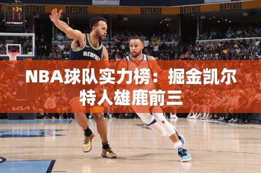 NBA球队实力榜：掘金凯尔特人雄鹿前三