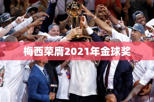 梅西荣膺2021年金球奖