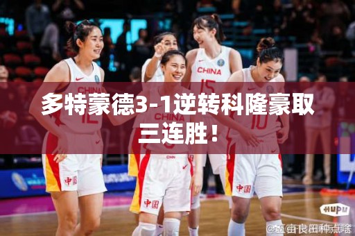 多特蒙德3-1逆转科隆豪取三连胜！