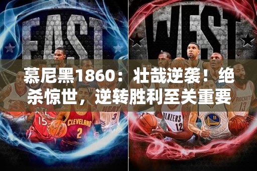 慕尼黑1860：壮哉逆袭！绝杀惊世，逆转胜利至关重要