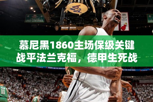 慕尼黑1860主场保级关键战平法兰克福，德甲生死战拉开帷幕