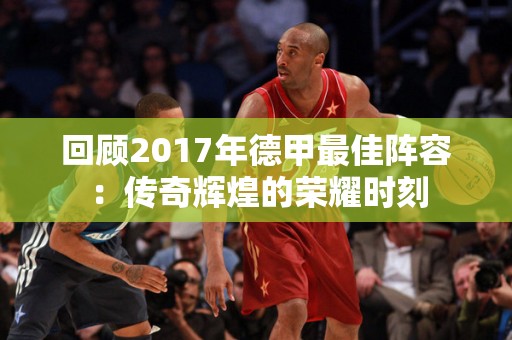 回顾2017年德甲最佳阵容：传奇辉煌的荣耀时刻