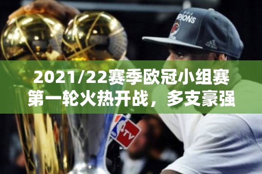 2021/22赛季欧冠小组赛第一轮火热开战，多支豪强齐胜！