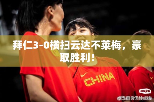 拜仁3-0横扫云达不莱梅，豪取胜利！