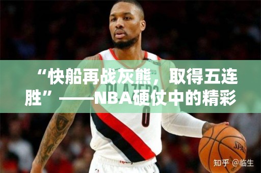 “快船再战灰熊，取得五连胜”——NBA硬仗中的精彩对决