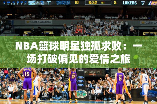 NBA篮球明星独孤求败：一场打破偏见的爱情之旅