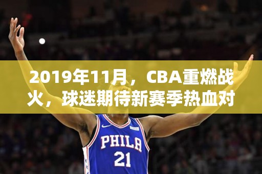 2019年11月，CBA重燃战火，球迷期待新赛季热血对决