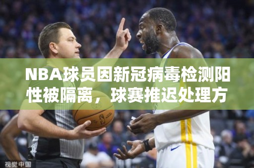 NBA球员因新冠病毒检测阳性被隔离，球赛推迟处理方案引热议