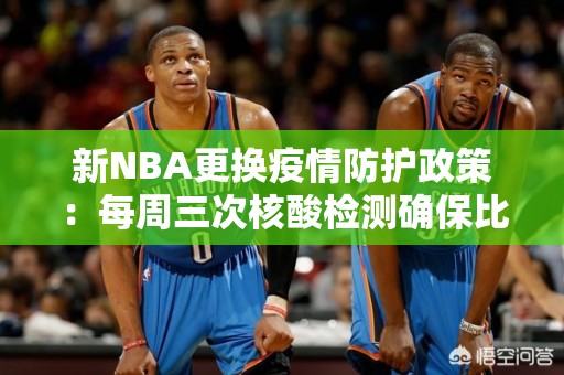 新NBA更换疫情防护政策：每周三次核酸检测确保比赛安全