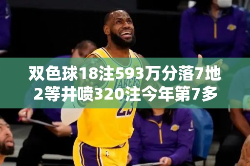 双色球18注593万分落7地2等井喷320注今年第7多