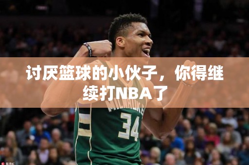 讨厌篮球的小伙子，你得继续打NBA了