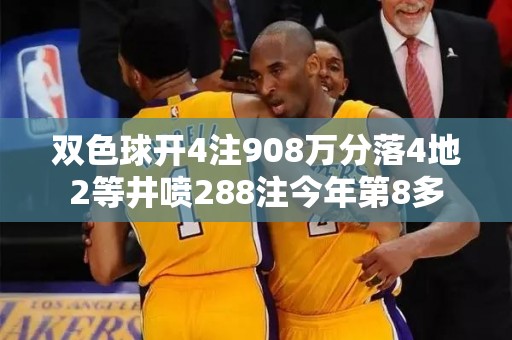 双色球开4注908万分落4地2等井喷288注今年第8多