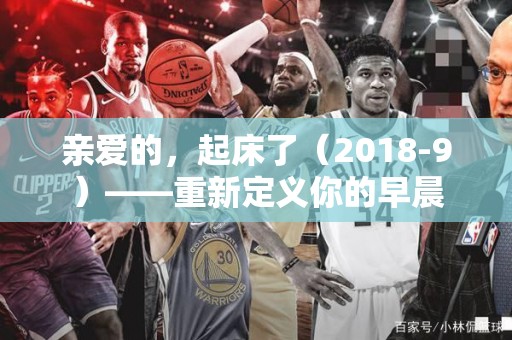 亲爱的，起床了（2018-9）——重新定义你的早晨