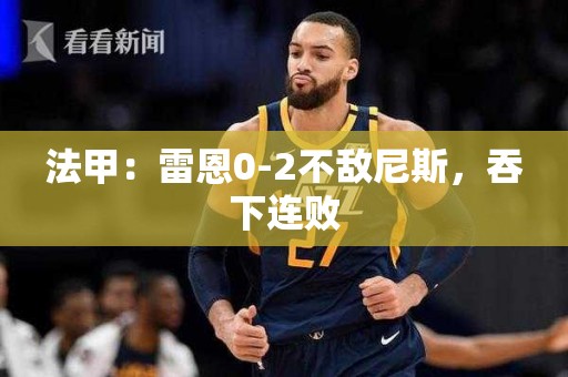 法甲：雷恩0-2不敌尼斯，吞下连败