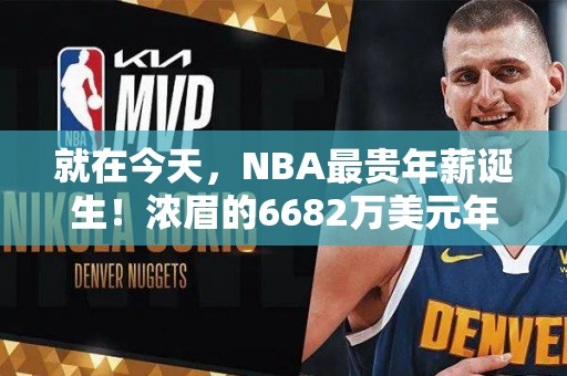 就在今天，NBA最贵年薪诞生！浓眉的6682万美元年薪甘拜下风