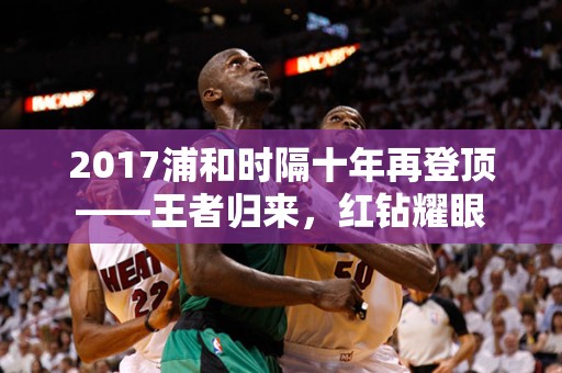 2017浦和时隔十年再登顶——王者归来，红钻耀眼