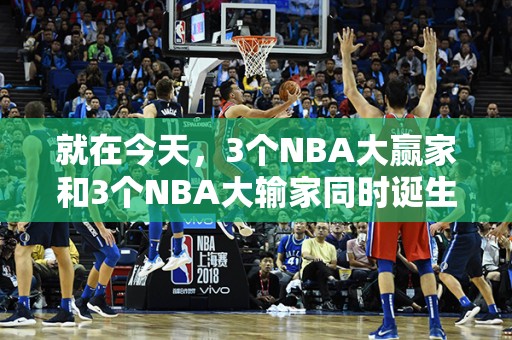 就在今天，3个NBA大赢家和3个NBA大输家同时诞生了