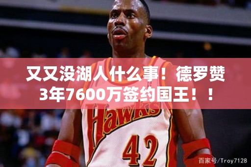 又又没湖人什么事！德罗赞3年7600万签约国王！！