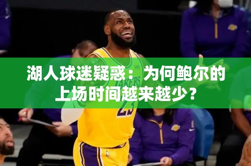 湖人球迷疑惑：为何鲍尔的上场时间越来越少？