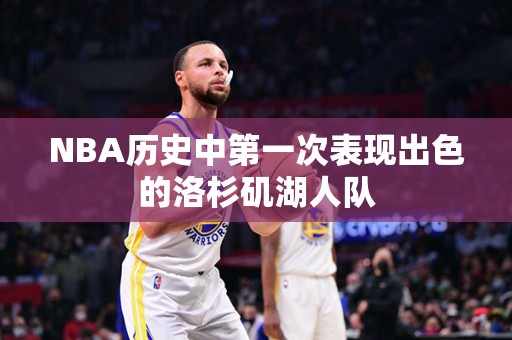 NBA历史中第一次表现出色的洛杉矶湖人队