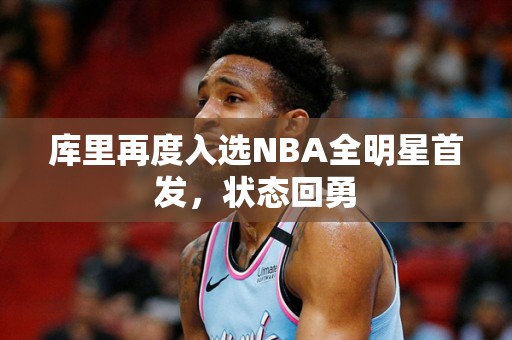 库里再度入选NBA全明星首发，状态回勇