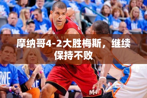 摩纳哥4-2大胜梅斯，继续保持不败