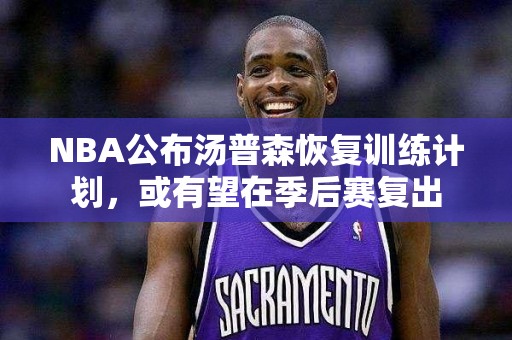 NBA公布汤普森恢复训练计划，或有望在季后赛复出