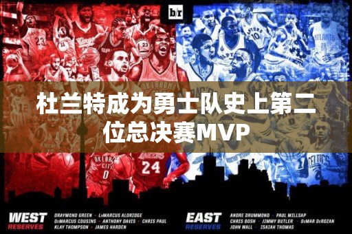 杜兰特成为勇士队史上第二位总决赛MVP