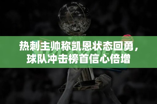 热刺主帅称凯恩状态回勇，球队冲击榜首信心倍增