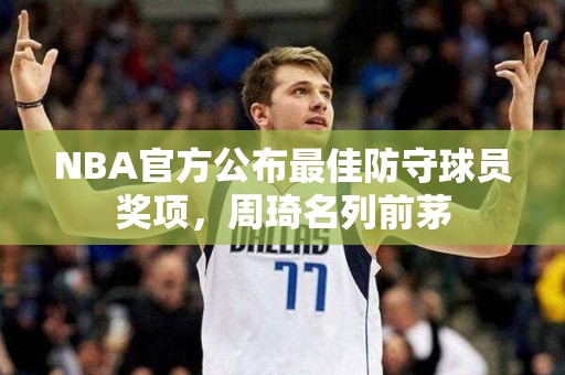 NBA官方公布最佳防守球员奖项，周琦名列前茅