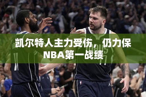 凯尔特人主力受伤，仍力保NBA第一战绩