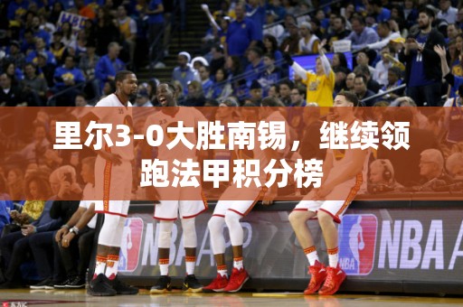 里尔3-0大胜南锡，继续领跑法甲积分榜