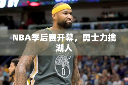 NBA季后赛开幕，勇士力擒湖人