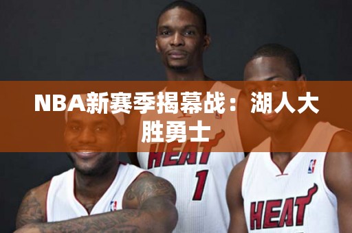 NBA新赛季揭幕战：湖人大胜勇士