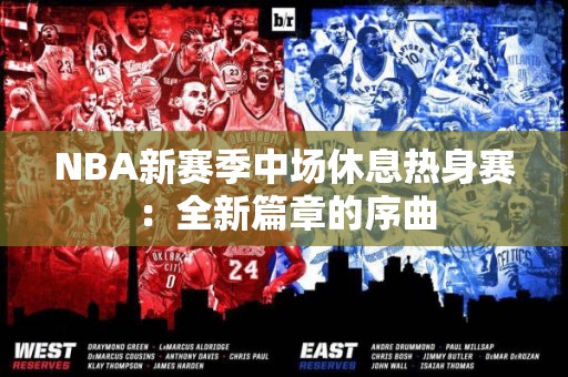 NBA新赛季中场休息热身赛：全新篇章的序曲