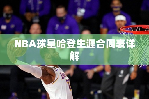 NBA球星哈登生涯合同表详解