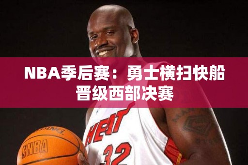 NBA季后赛：勇士横扫快船晋级西部决赛