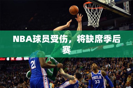 NBA球员受伤，将缺席季后赛