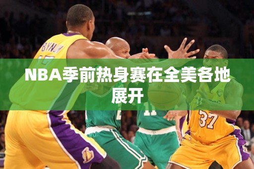 NBA季前热身赛在全美各地展开