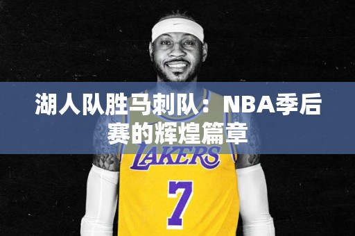 湖人队胜马刺队：NBA季后赛的辉煌篇章