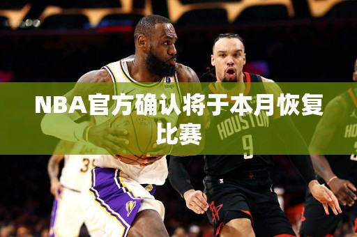 NBA官方确认将于本月恢复比赛