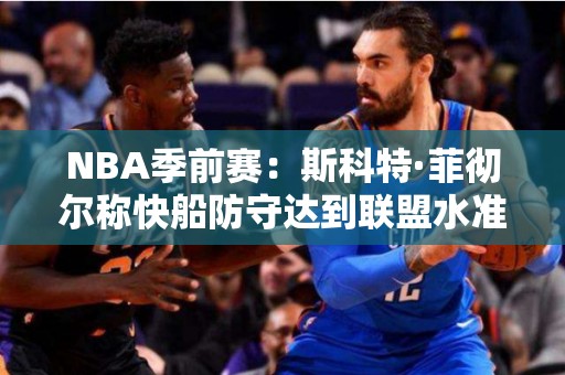 NBA季前赛：斯科特·菲彻尔称快船防守达到联盟水准