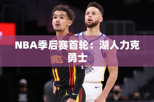 NBA季后赛首轮：湖人力克勇士