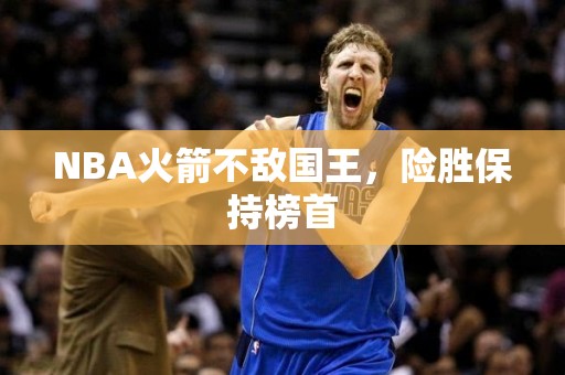 NBA火箭不敌国王，险胜保持榜首